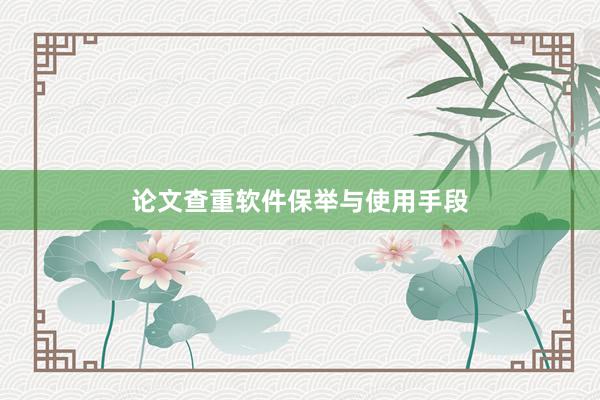 论文查重软件保举与使用手段